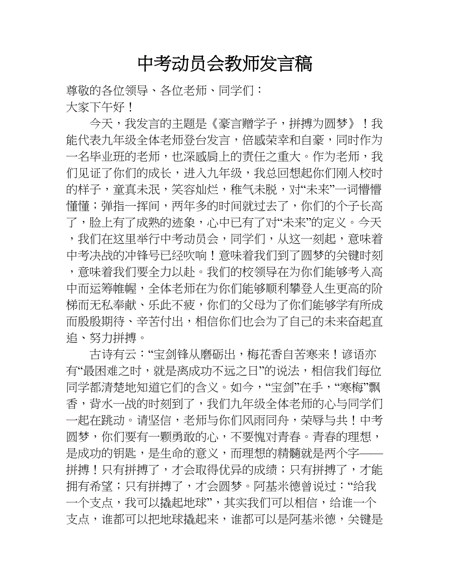 中考动员会教师发言稿.doc_第1页