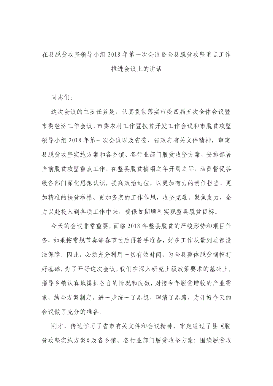 在县脱贫攻坚领导小组2018年第一次会议暨全县脱贫攻坚重点工作推进会议上的讲话3篇_第1页