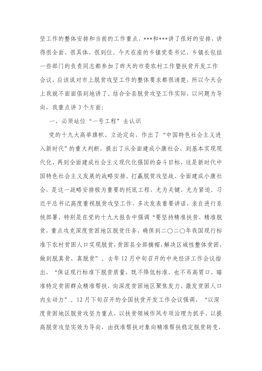 在县脱贫攻坚领导小组2018年第一次会议暨全县脱贫攻坚重点工作推进会议上的讲话3篇_第2页