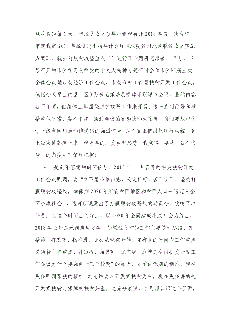 在县脱贫攻坚领导小组2018年第一次会议暨全县脱贫攻坚重点工作推进会议上的讲话3篇_第4页