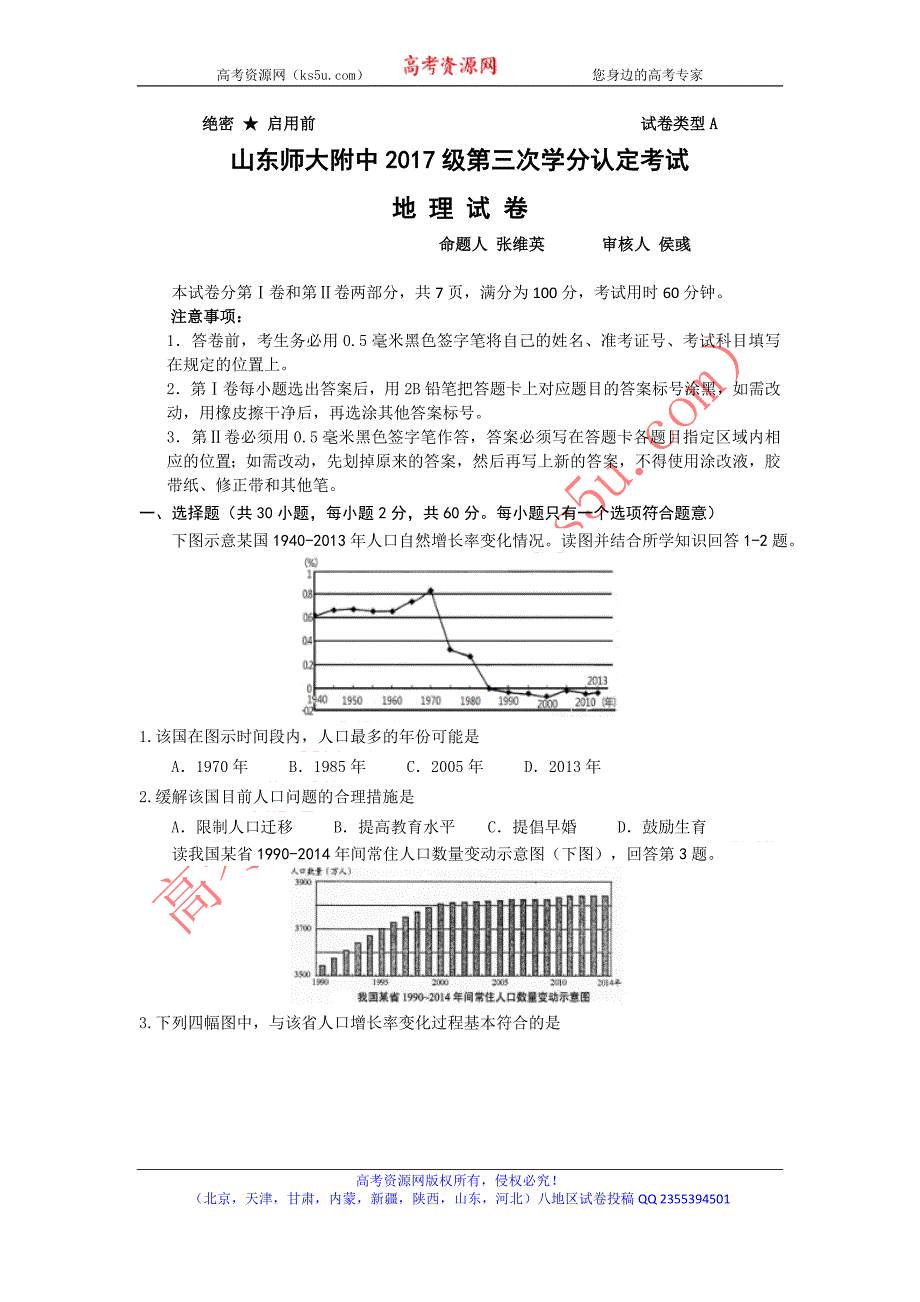 山东省师大附中2017-2018学年高一下学期第三次学分认定考试（期中）地理试题 word版含答案_第1页