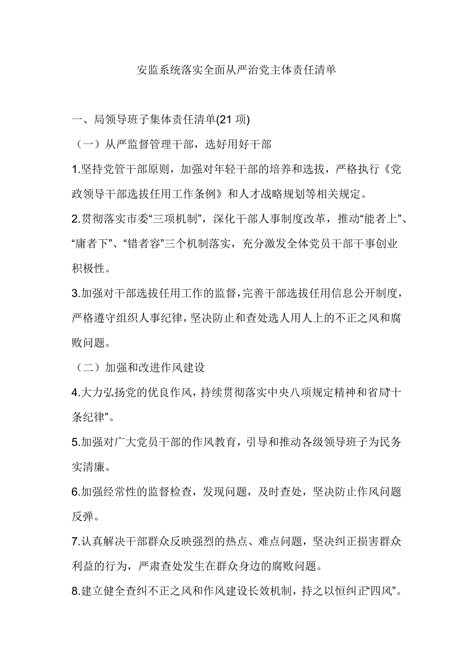 安监系统落实全面从严治党主体责任清单_第1页