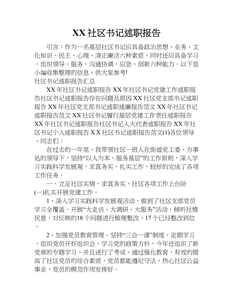 xx社区书记述职报告_1.doc_第1页