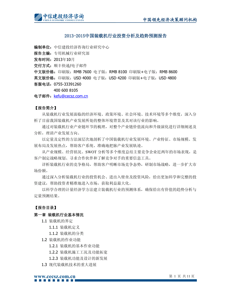 2013-2015中国装载机行业研究报告_第2页