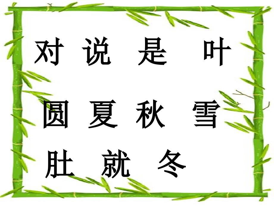 人教版小学语文一年级上册《四季》ppt课件_第4页