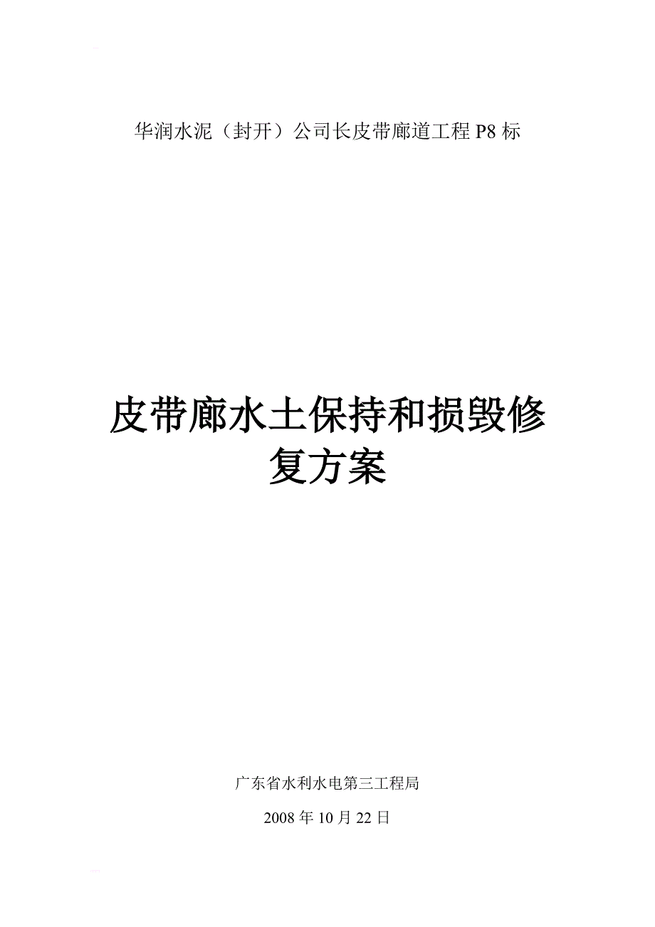 皮带廊施工水土保持和损毁修复方案_第3页