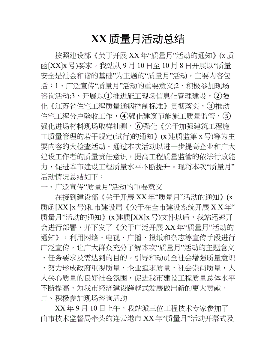 xx质量月活动总结_1.doc_第1页