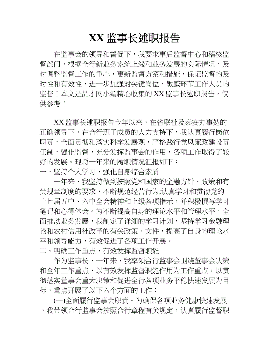 xx监事长述职报告.doc_第1页