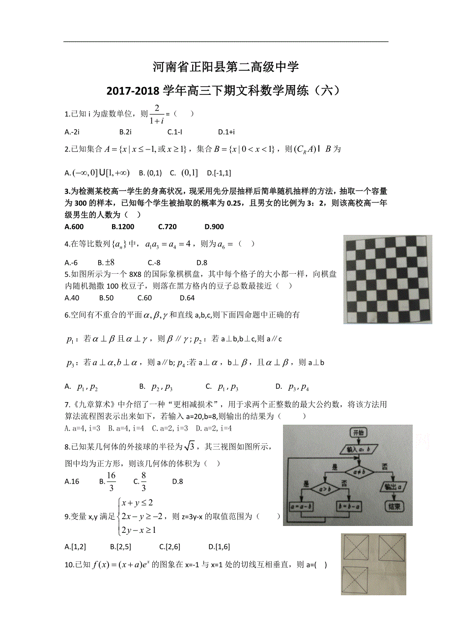 河南省正阳县第二高级中学2018届高三下学期文科数学周练（六） word版含答案_第1页