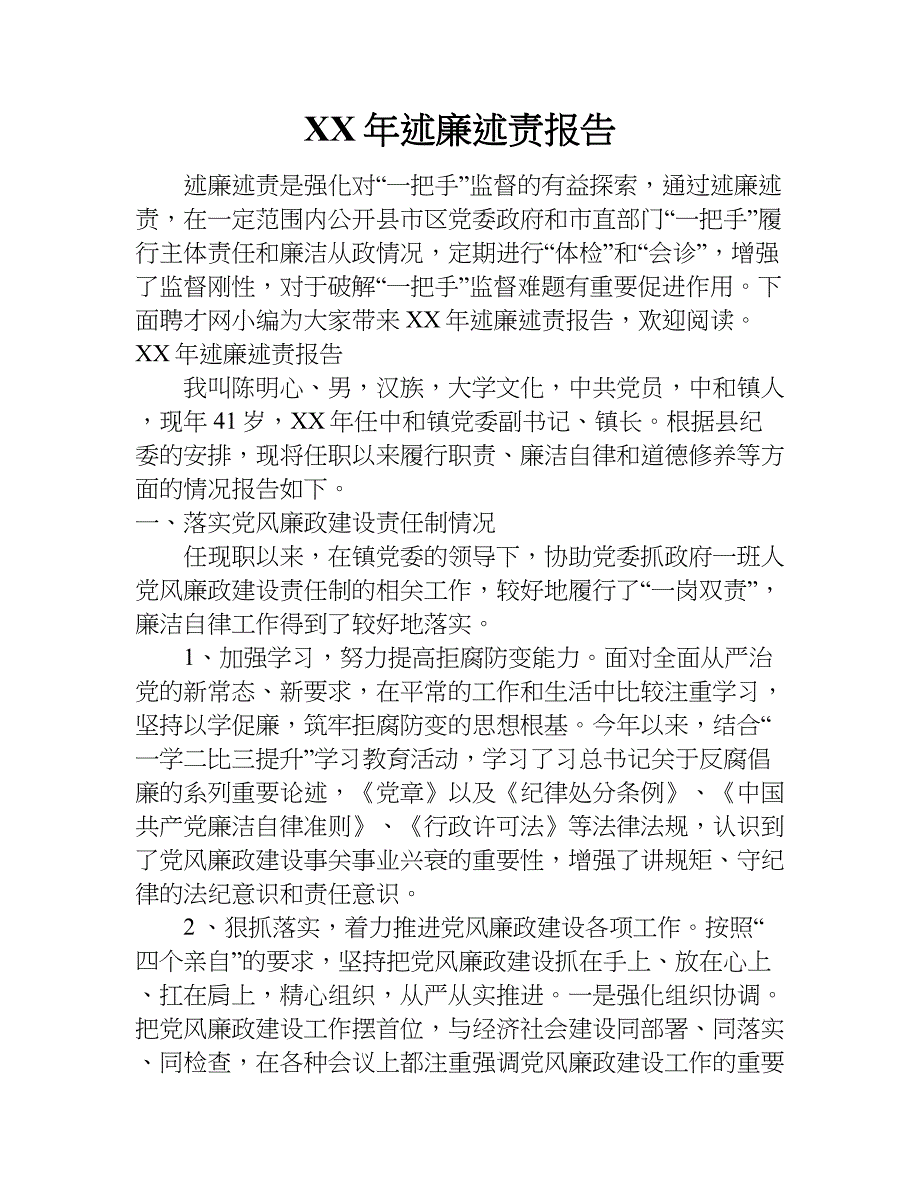 xx年述廉述责报告_1.doc_第1页