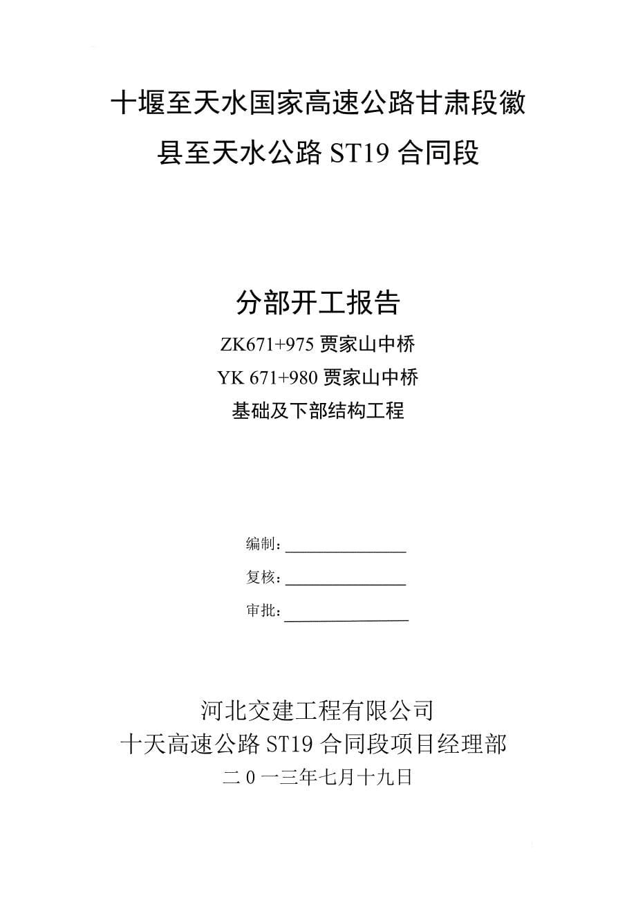 高速公路基础及下部构造工程开工报告_第5页