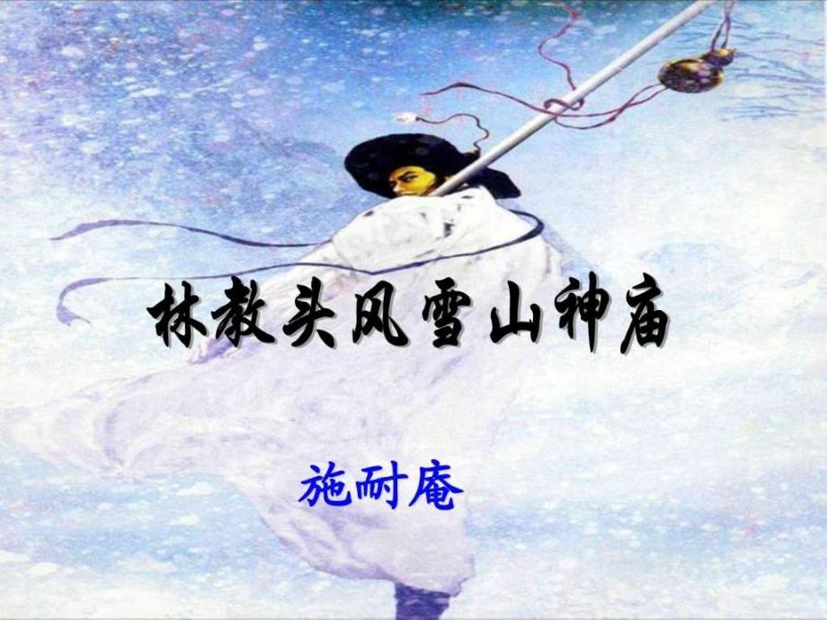 高二语文下学期林教头风雪山神庙课件新人教整理_16_第1页