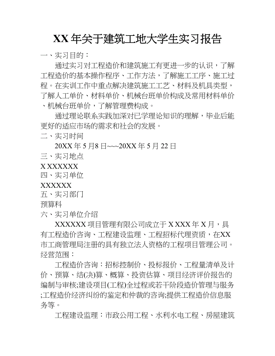 xx年关于建筑工地大学生实习报告_第1页