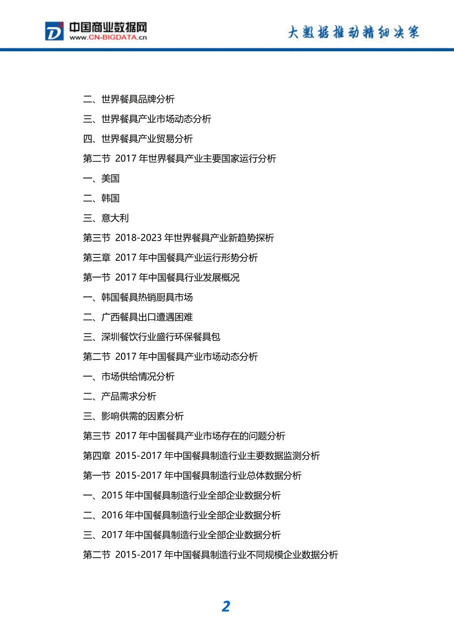 2018-2023年中国餐具行业市场评估分析与投资战略研究报告_第3页