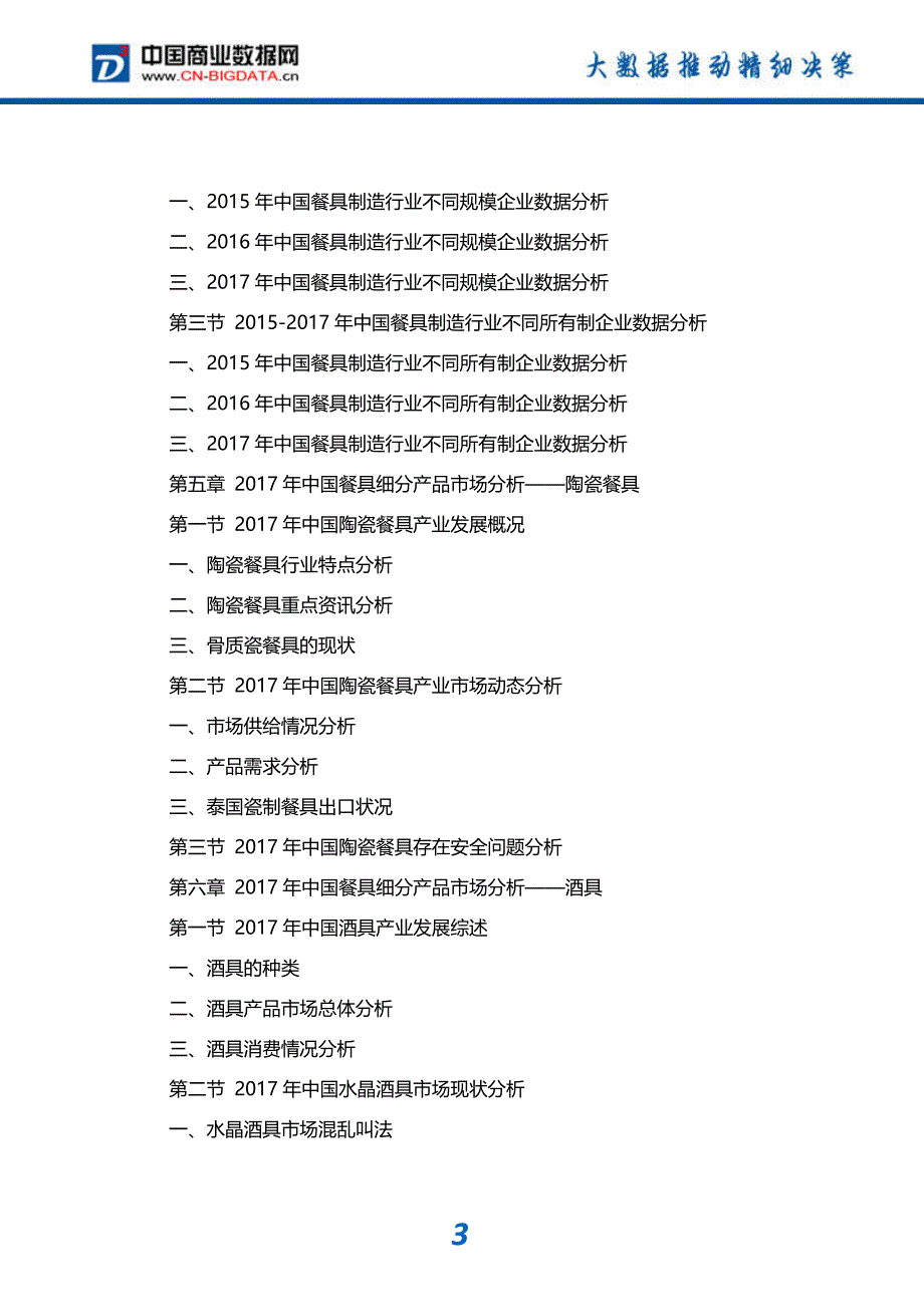 2018-2023年中国餐具行业市场评估分析与投资战略研究报告_第4页