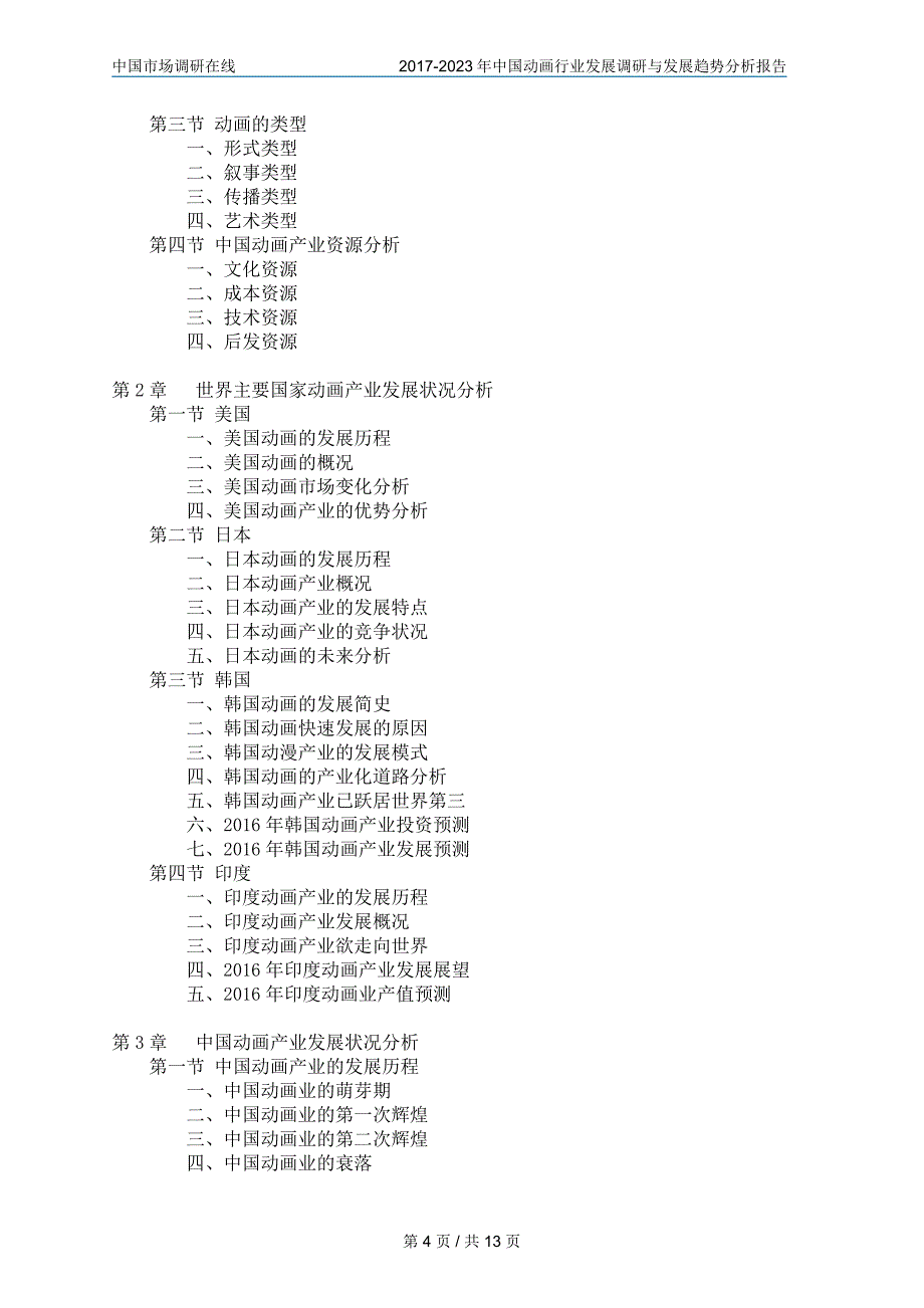 2018年中国动画行业调研与分析报告目录_第4页