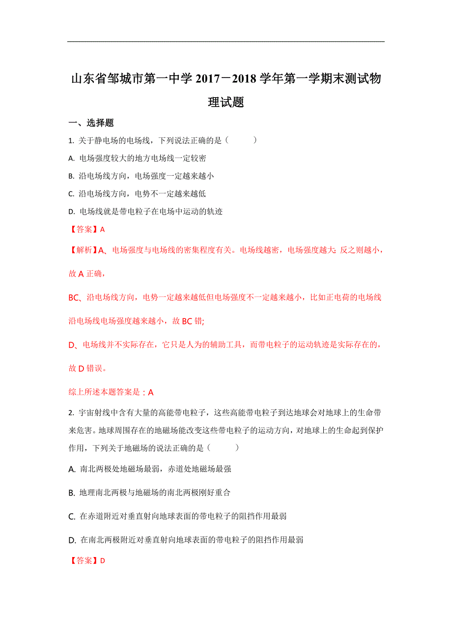 山东省邹城市第一中学2017－2018学年高一上学期末测试物理试题 word版含解析_第1页