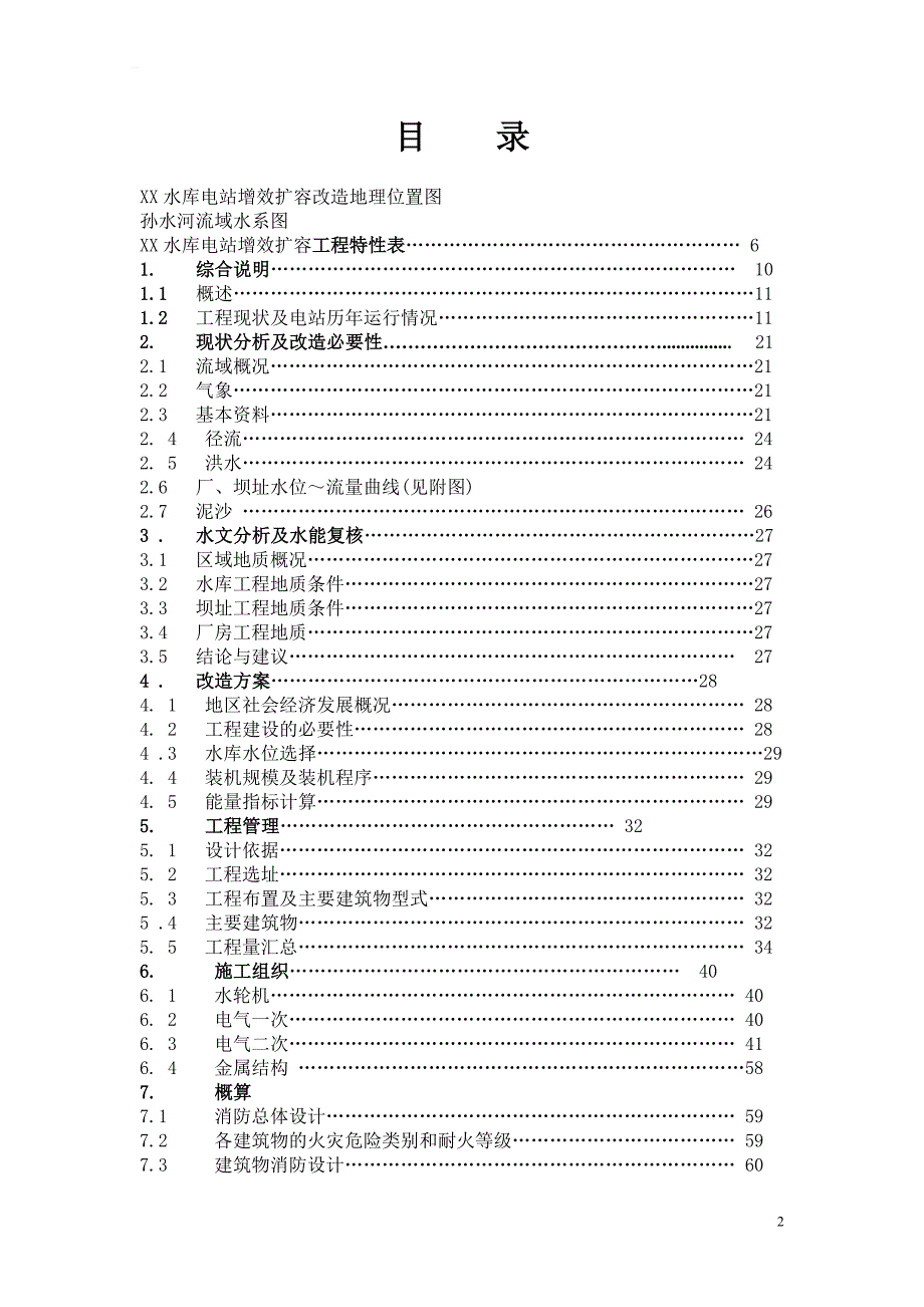 某水库电站增效扩容改造工程初步设计报告_第2页