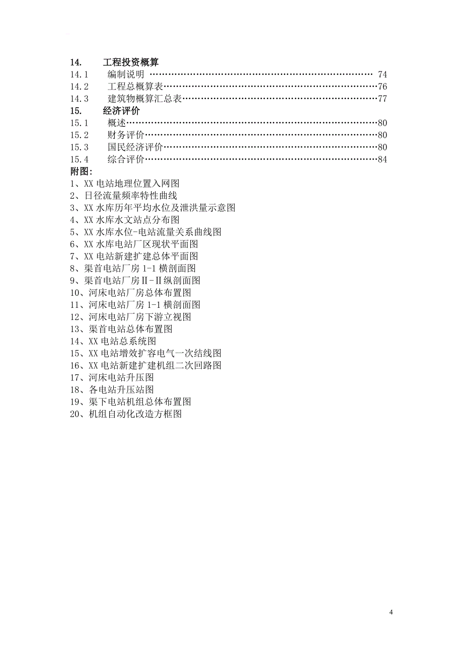 某水库电站增效扩容改造工程初步设计报告_第4页