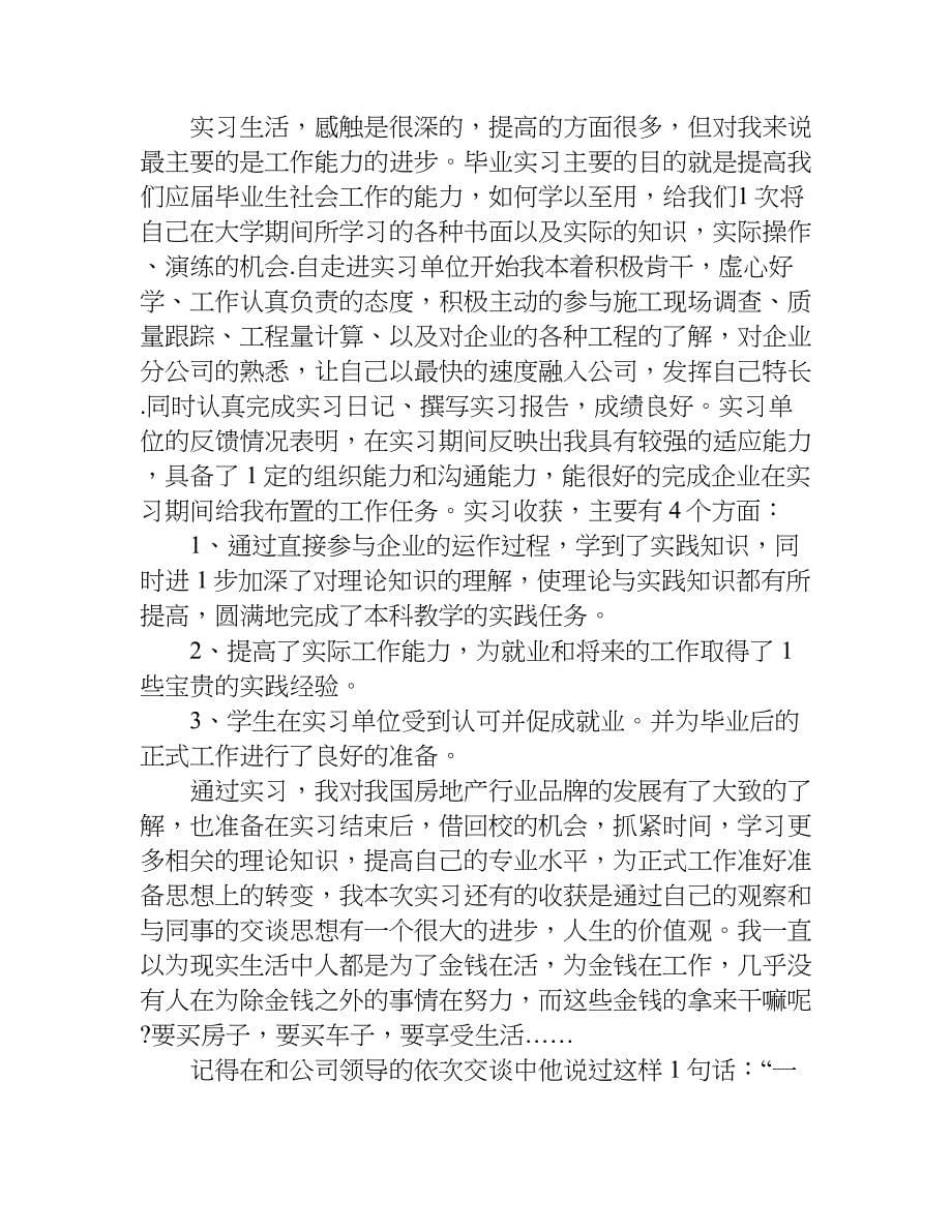 xx年最新关于实习个人总结_第5页