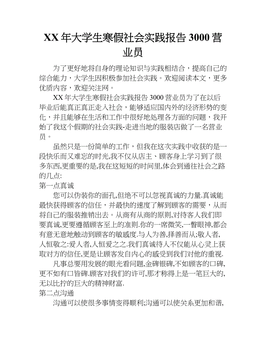 xx年大学生寒假社会实践报告3000营业员_第1页