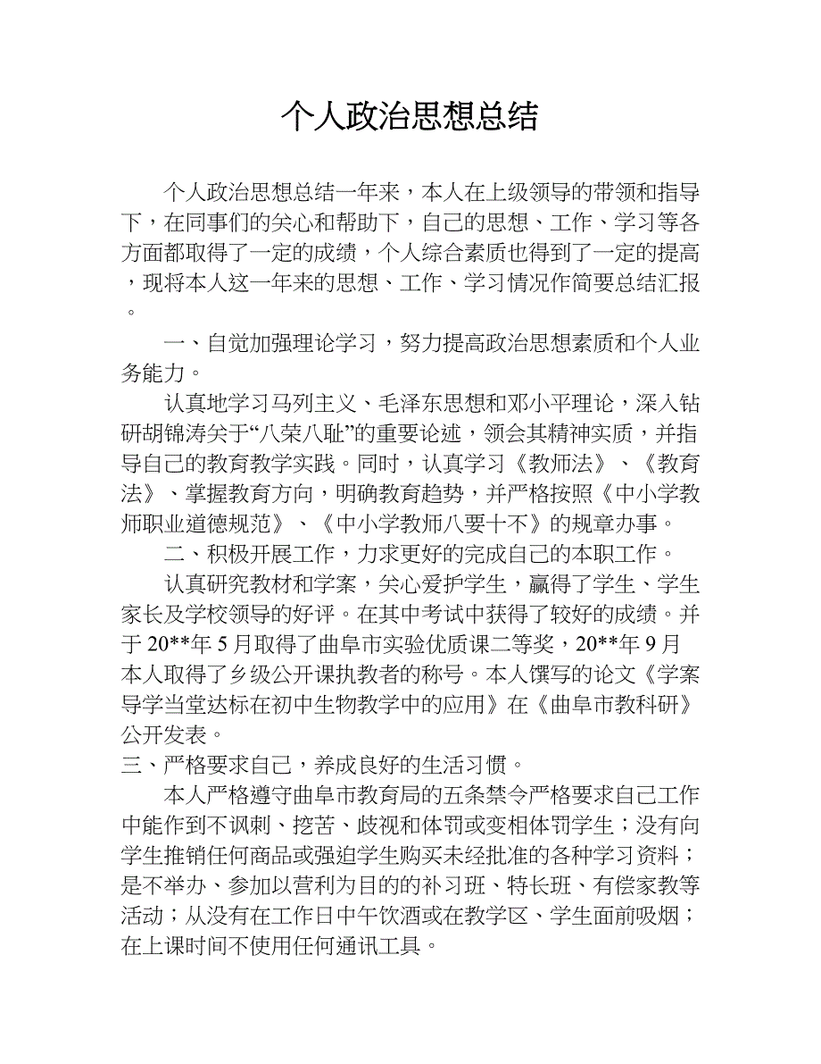 个人政治思想总结.doc_第1页