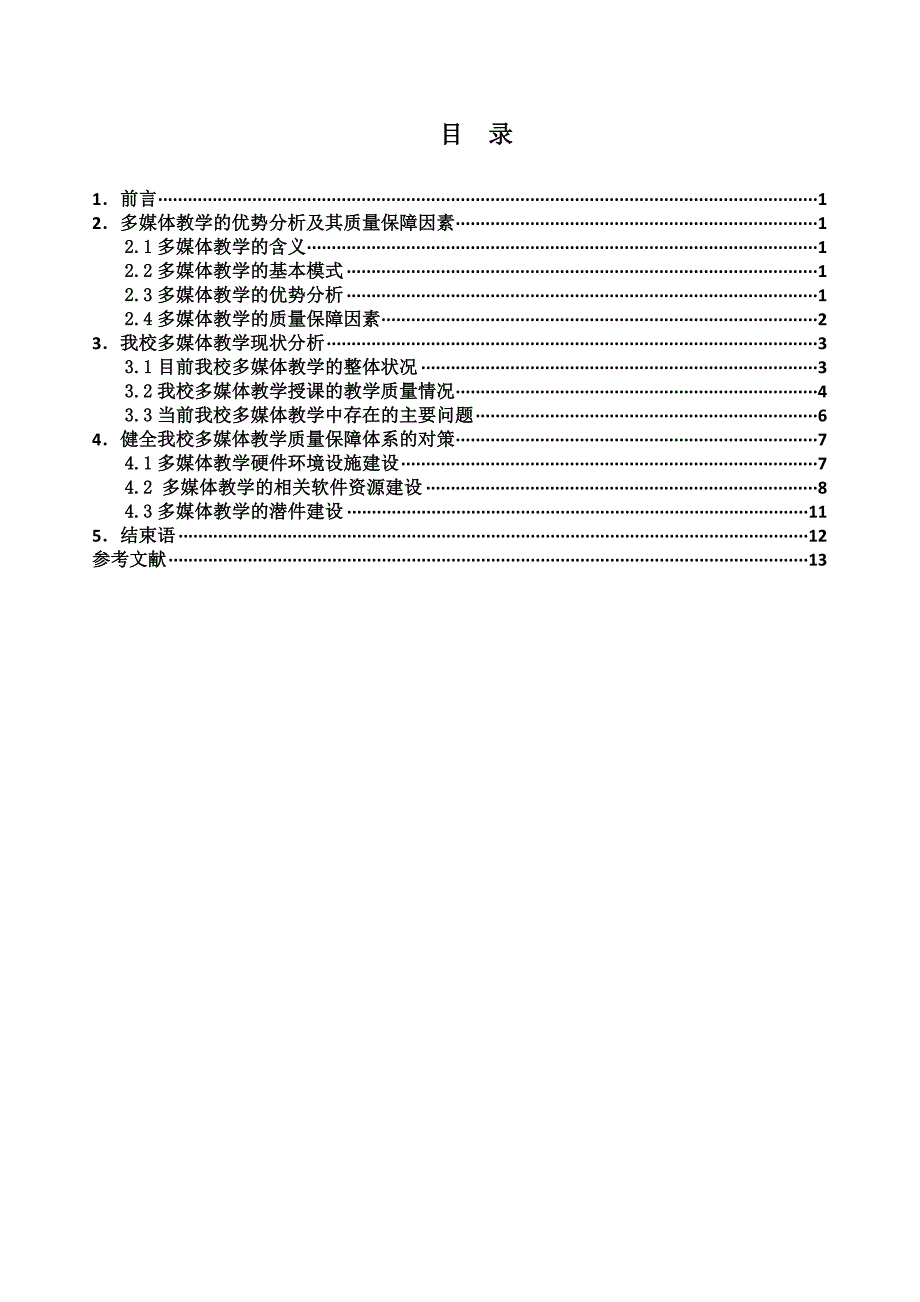 我校多媒体教学现状及其质量保障体系问题研究 (最后排版效果)_第2页