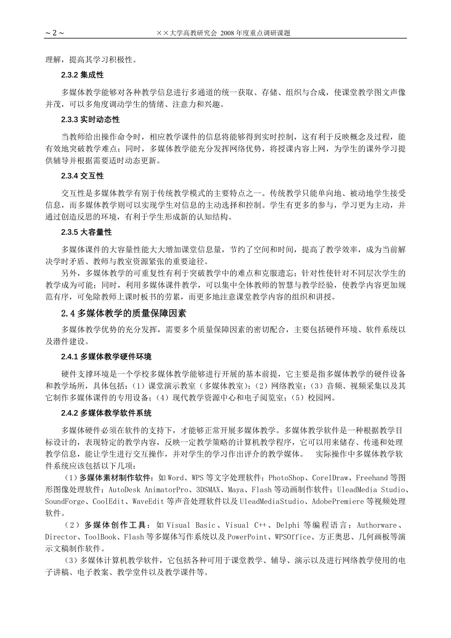 我校多媒体教学现状及其质量保障体系问题研究 (最后排版效果)_第4页