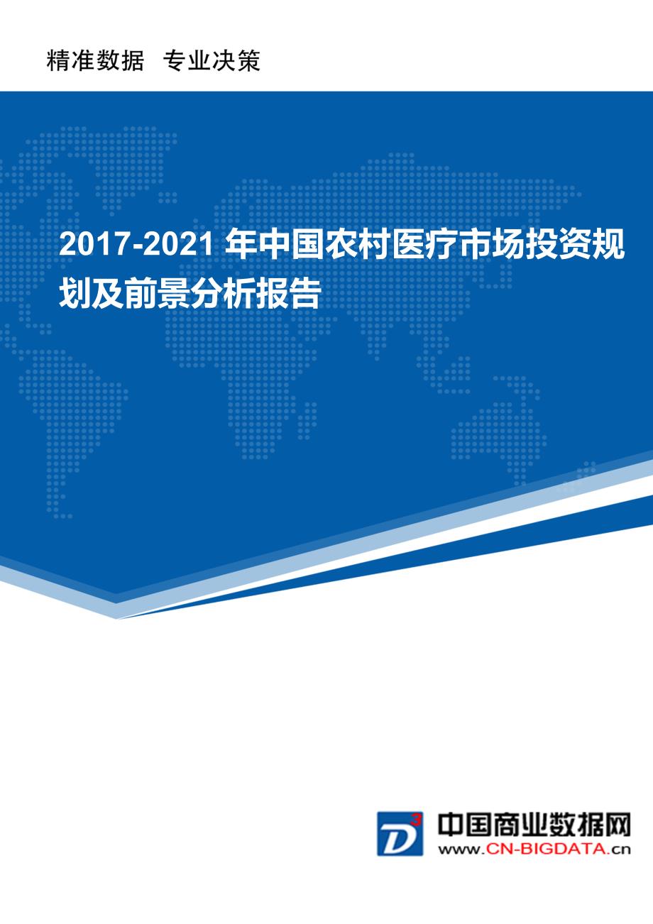 2017-2021年中国农村医疗市场投资规划及前景分析报告_第1页