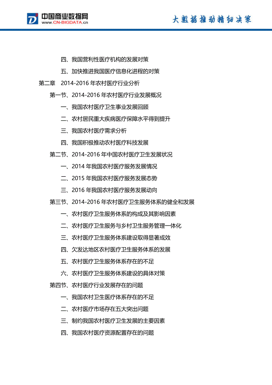 2017-2021年中国农村医疗市场投资规划及前景分析报告_第3页