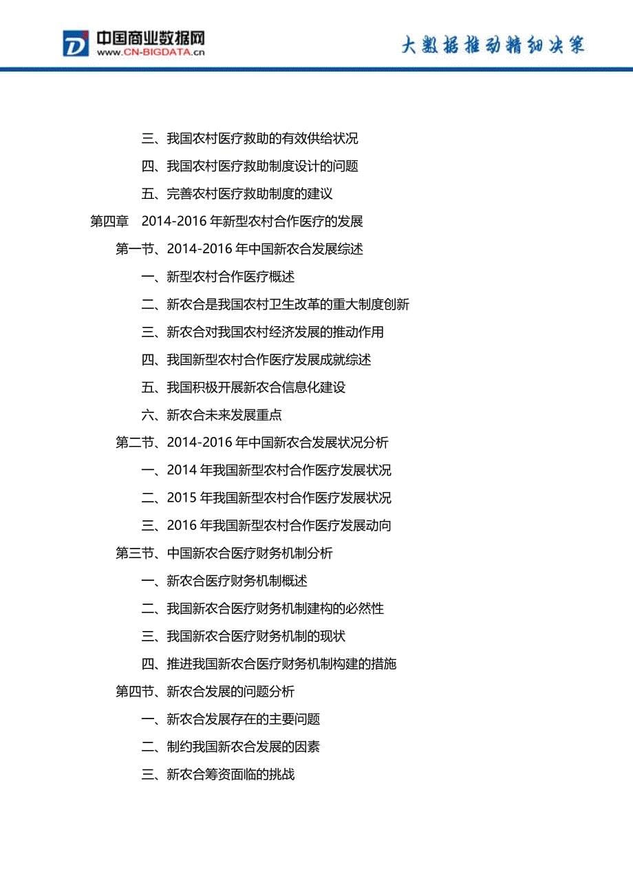 2017-2021年中国农村医疗市场投资规划及前景分析报告_第5页