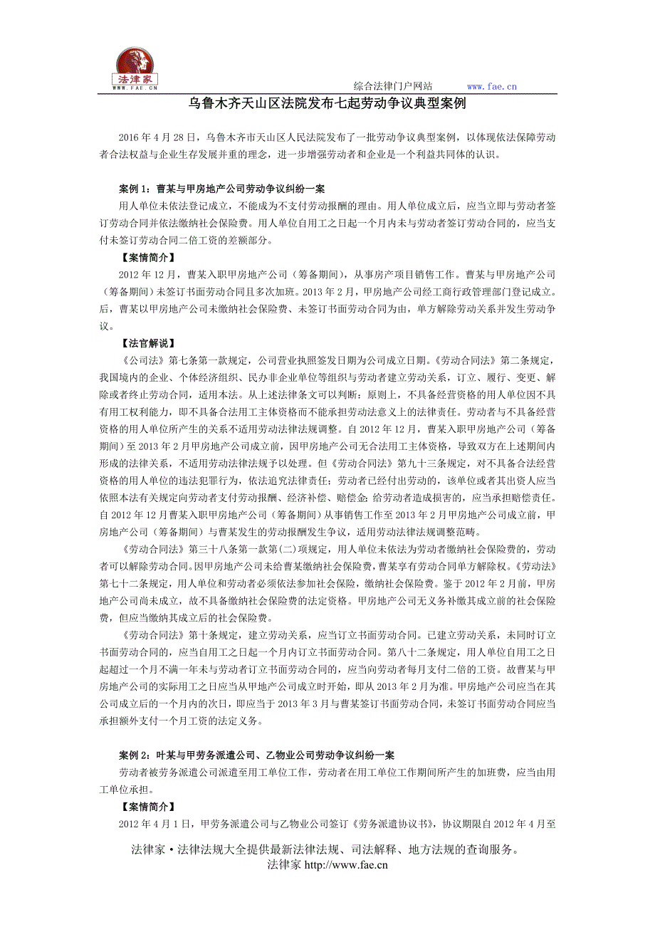 乌鲁木齐天山区法院发布七起劳动争议典型案例_第1页