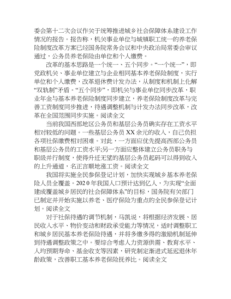 xx养老金并轨方案通过 全方位解析报告内容_第3页