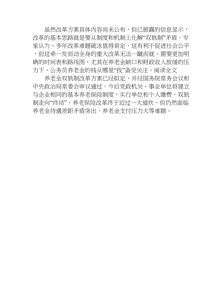 xx养老金并轨方案通过 全方位解析报告内容_第4页