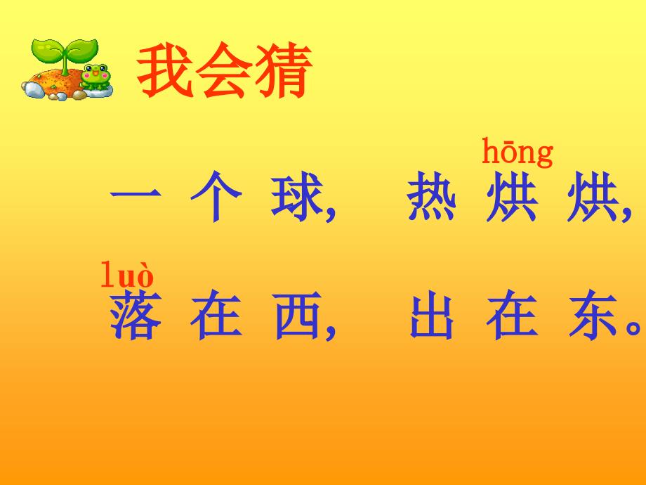 阳光课件小学语文语文版版二年级上册_19_第2页