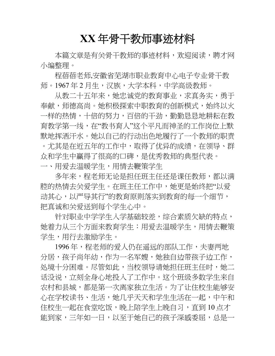 xx年骨干教师事迹材料.doc_第1页