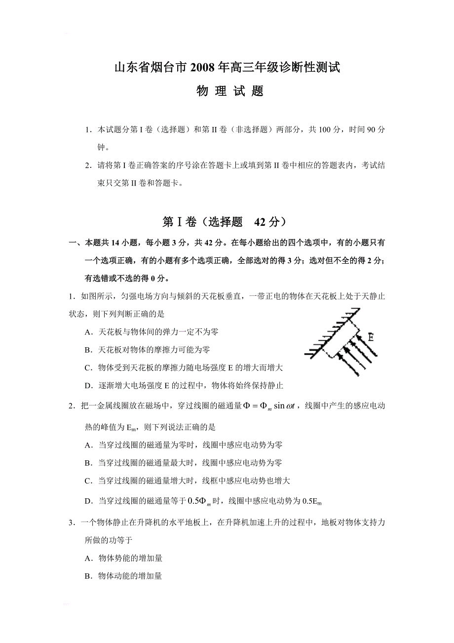 山东省烟台市2018 年高三年级诊断性测试(物理_第1页