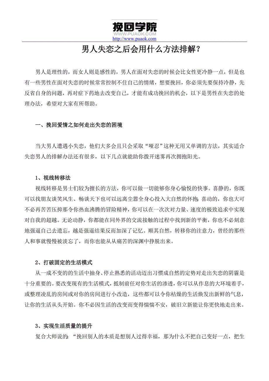 男人失恋之后会用什么方法排解？_第1页