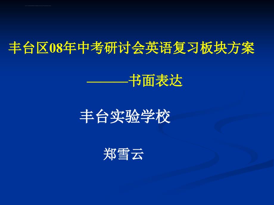 丰台区08年中考研讨会英语复习板块书面表达_第1页