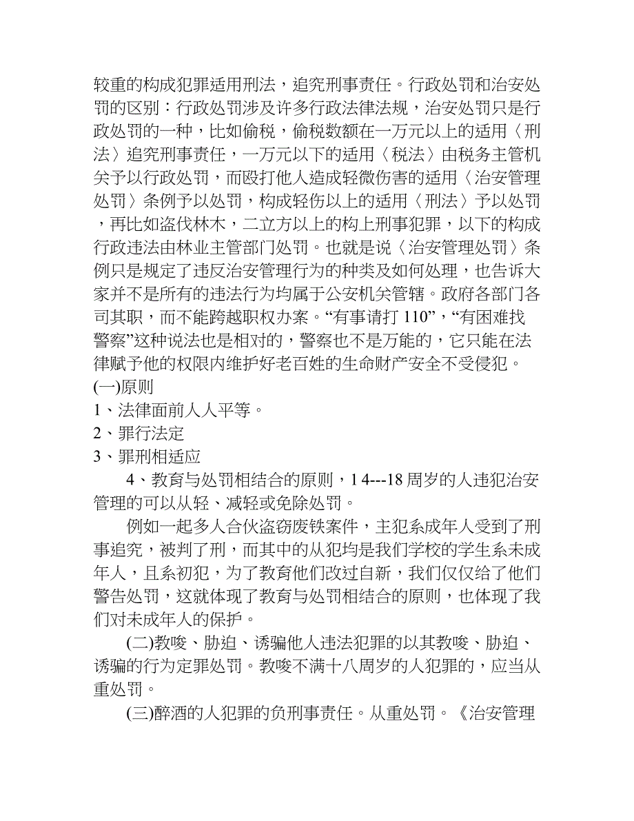 中小学法制宣传资料.doc_第4页