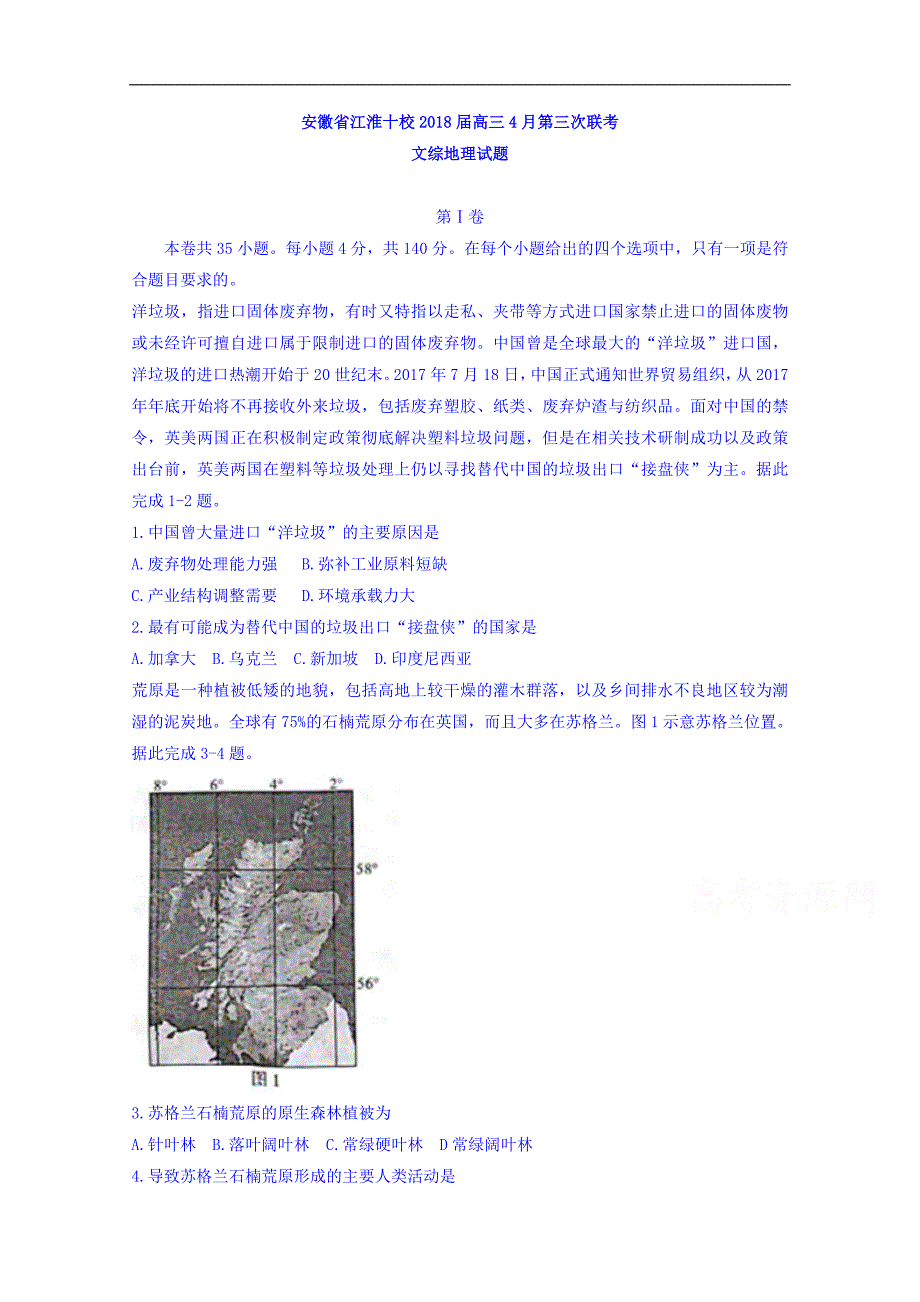 安徽省江淮十校2018届高三4月第三次联考文综地理试题 word版含答案_第1页