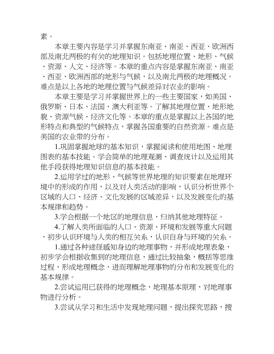 七年级地理教学计划 三篇.doc_第2页