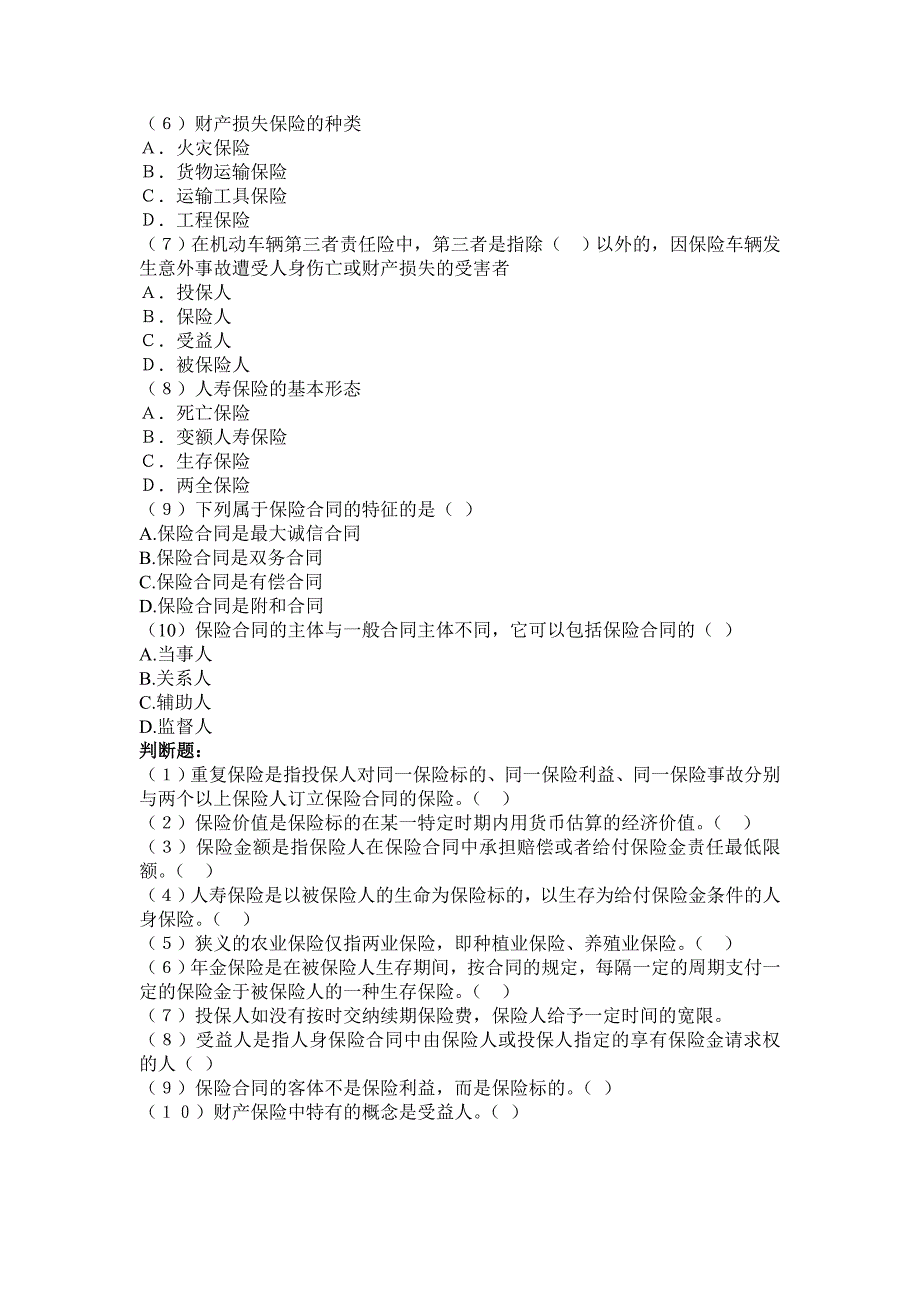 保险基础知识期末考试试题1_第4页