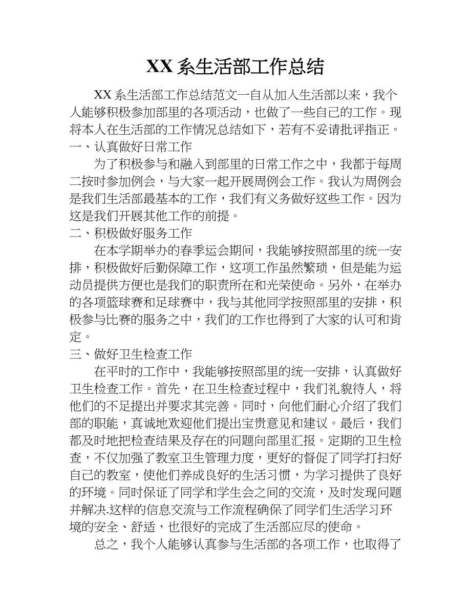 xx系生活部工作总结.doc_第1页