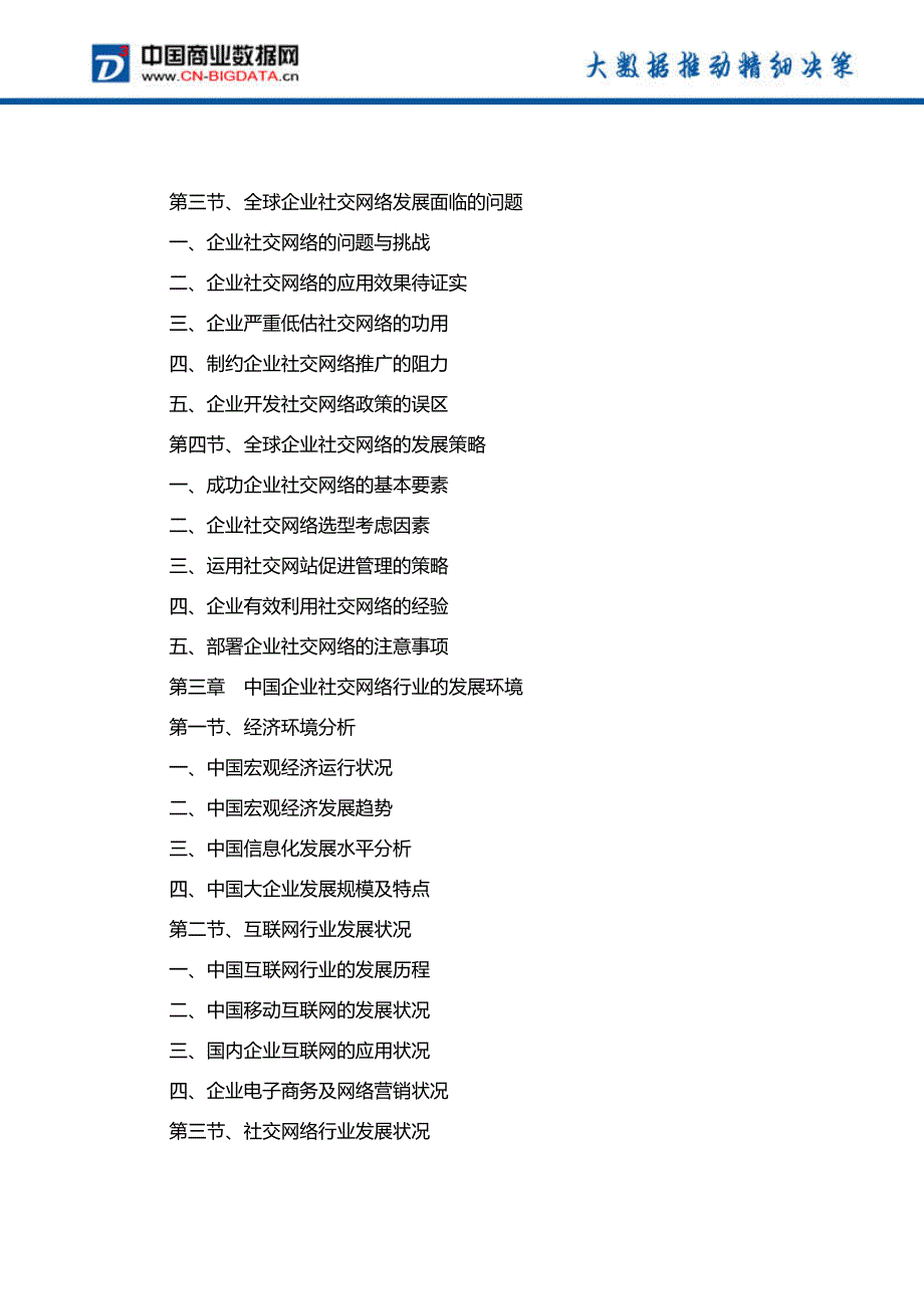 中国企业社交网络行业发展预测及投资咨询报告_第4页