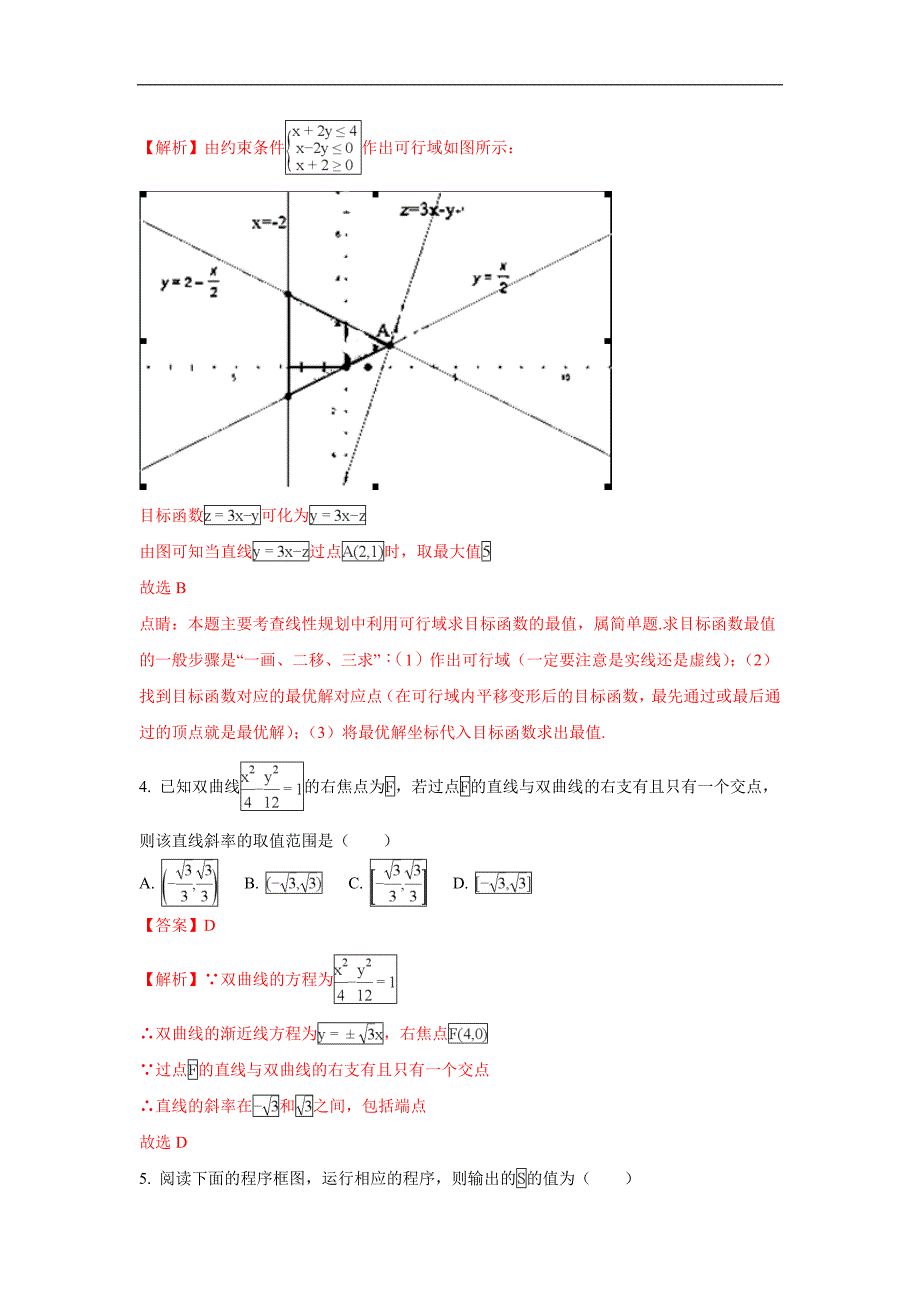 天津市和平区2018届高三上学期期末考试数学（理）试题 word版含解析_第2页