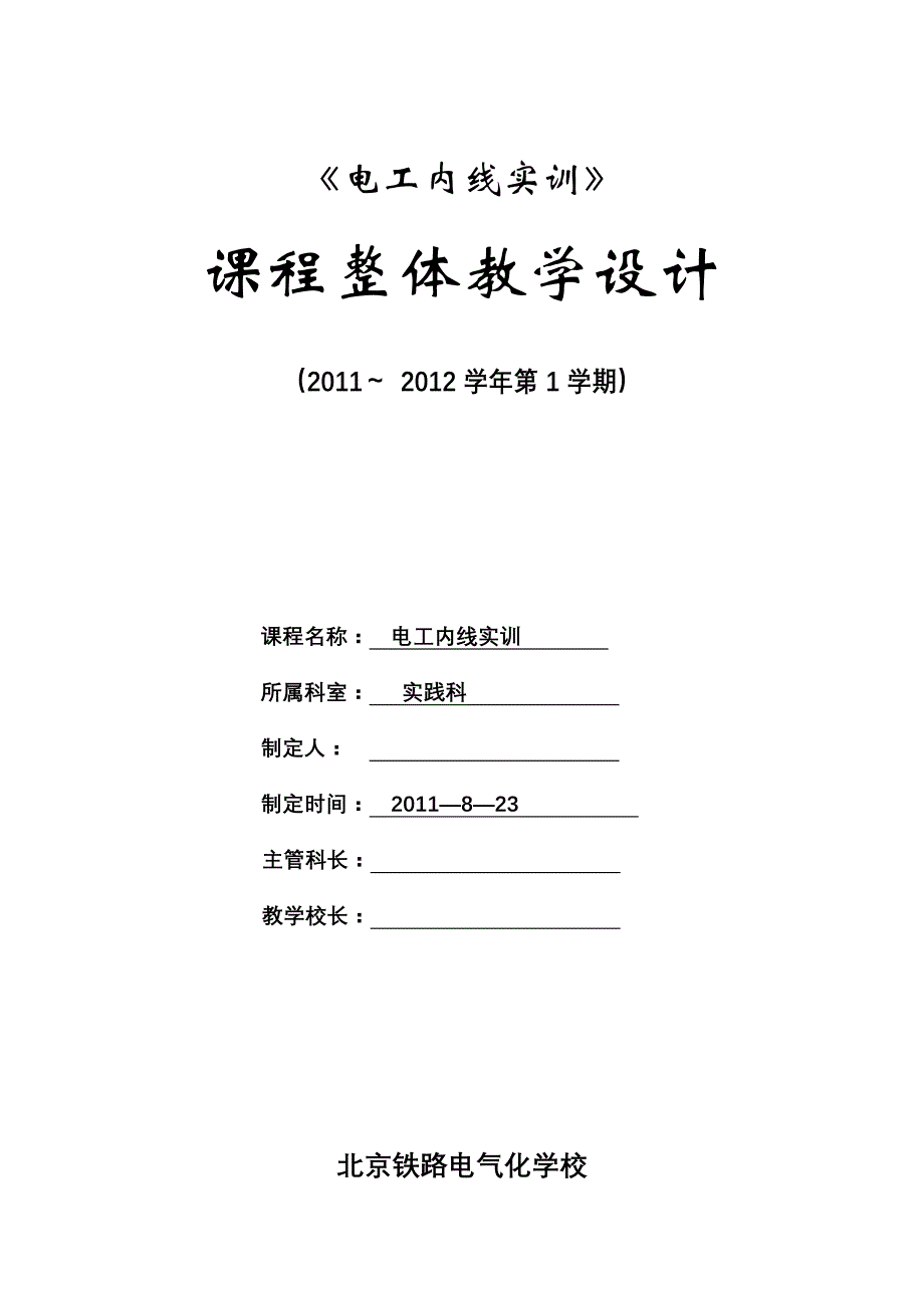 电工内线实训教学设计_第1页