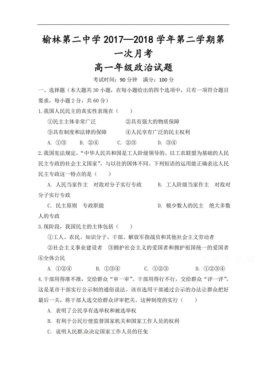 陕西省榆林市第二中学2017-2018学年高一下学期第一次月考政 治试题 word版含答案_第1页