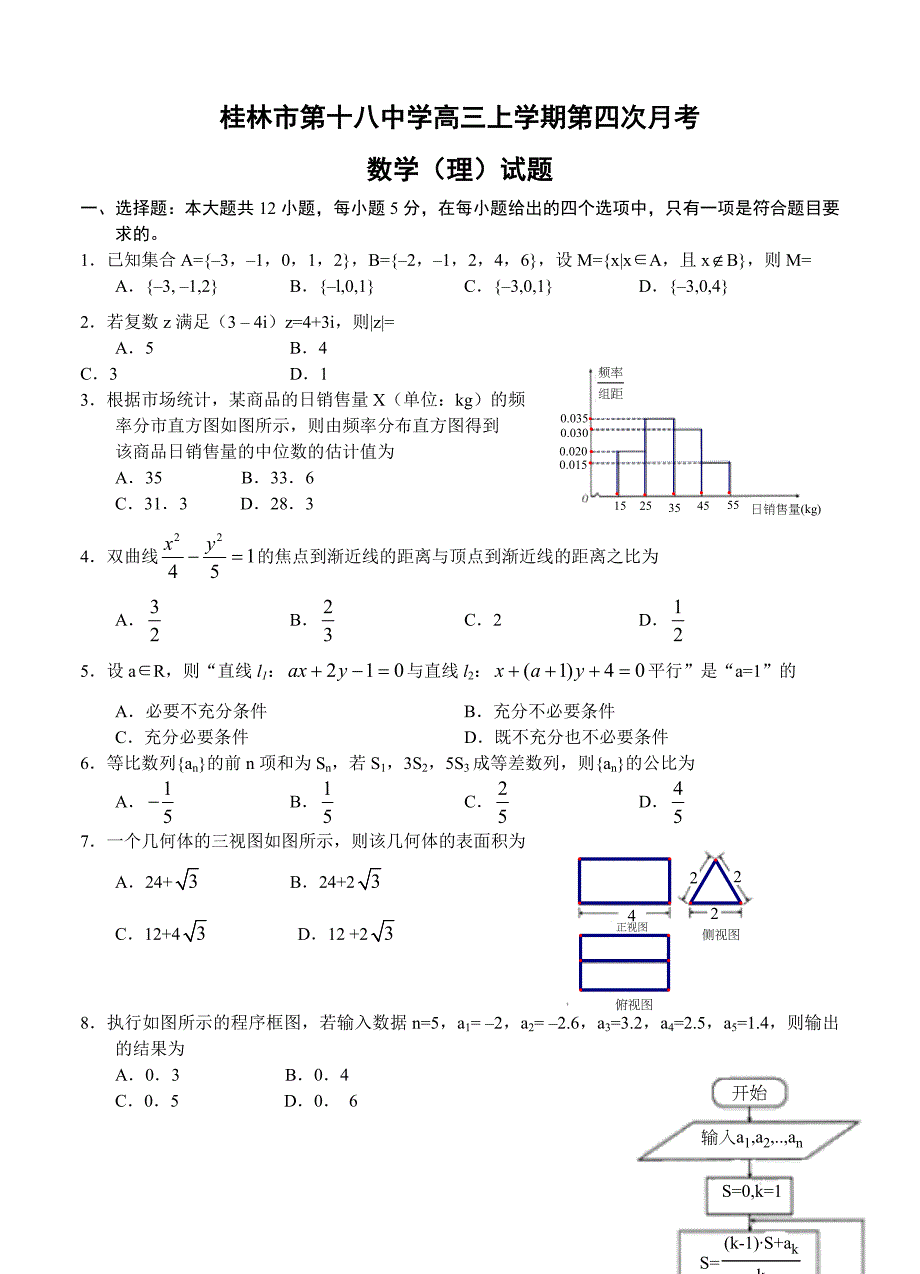 (高中数学试卷）-1102-广西高三上学期第四次月考数学（理）试题_第1页