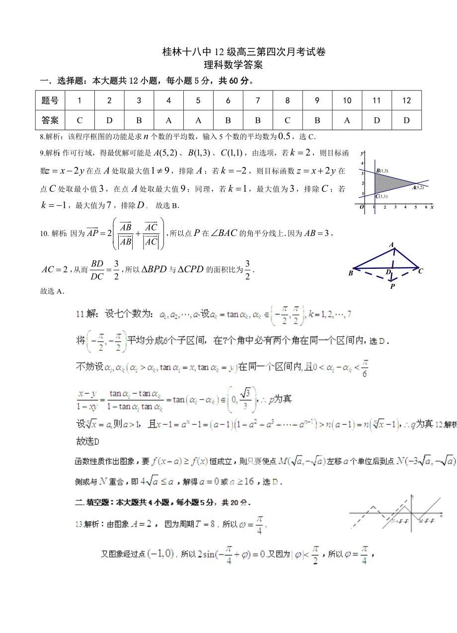 (高中数学试卷）-1102-广西高三上学期第四次月考数学（理）试题_第5页